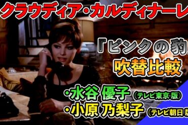 声優ボイス比較【小原乃梨子 / 水谷優子】クラウディア・カルディナーレ『ピンクの豹』①キャラ比較