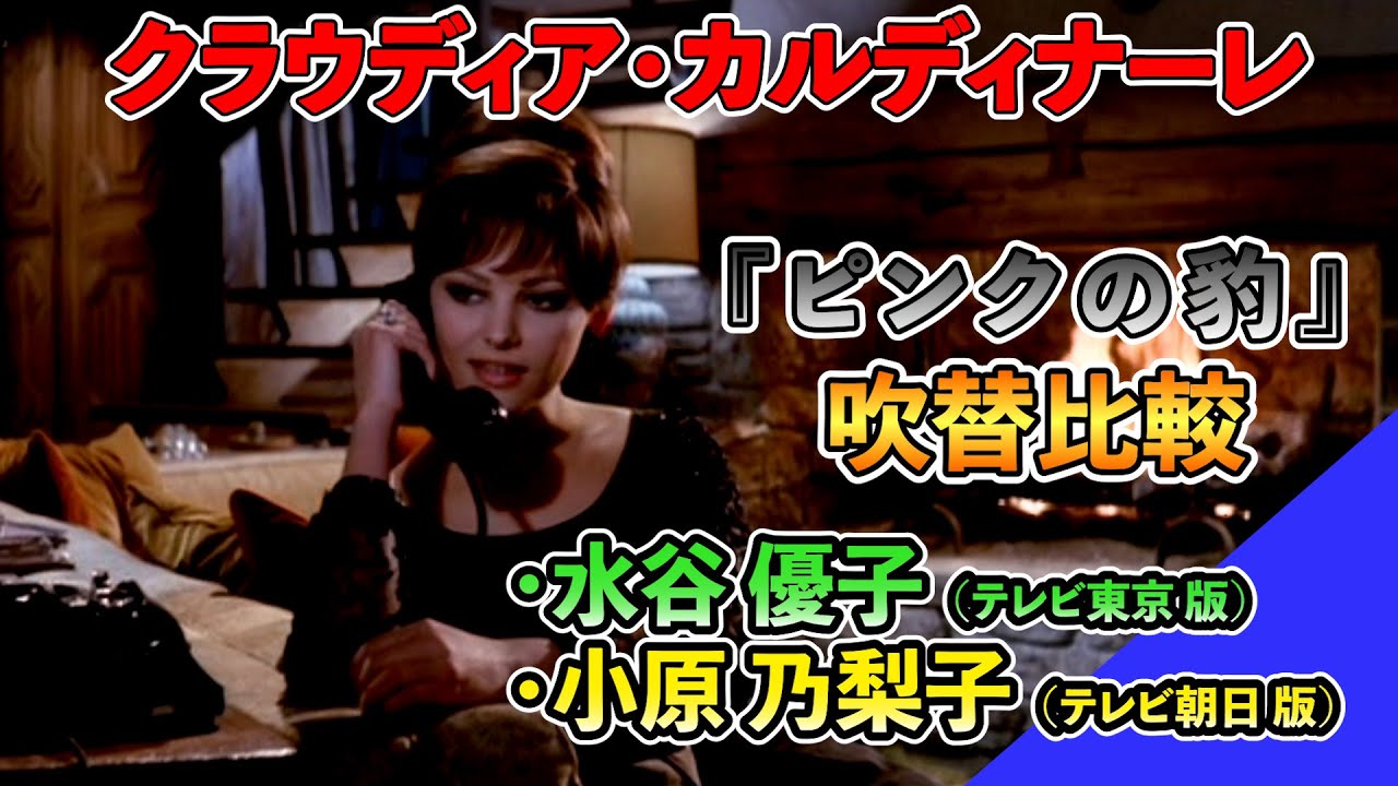 声優ボイス比較【小原乃梨子 / 水谷優子】クラウディア・カルディナーレ『ピンクの豹』①キャラ比較 声優ボイス比較【小原乃梨子 / 水谷優子】クラウディア・カルディナーレ『ピンクの豹』①キャラ比較