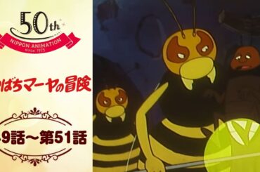 スズメバチとの闘い【公式】みつばちマーヤの冒険＜第49話～第51話＞｜日本アニメーション創業50周年記念無料公開！