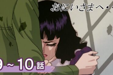 【公式】おにいさまへ… 9～10話　【期間限定配信】