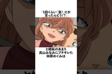 実は蘭姉ちゃんに嫉妬している林原めぐみの雑学 #声優 #林原めぐみ #コナン