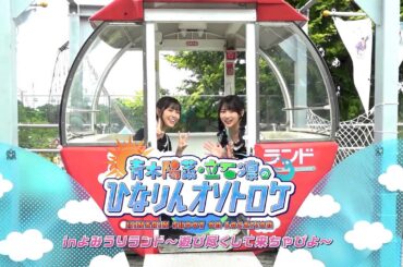 【予告編】青木陽菜・立石凛 の「ひなりんオソトロケ」inよみうりランド〜遊び尽くして来ちゃぴよ〜【DVD】