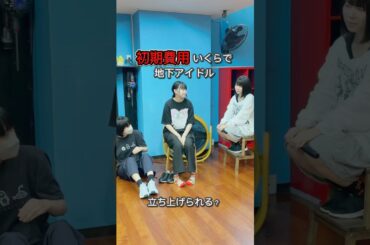初期費用いくらで地下アイドル立ち上げられる？ #50日後にデビューするセルフプロデュースアイドル