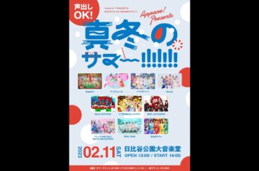 chuLaライブ -Appare!presents 真冬のサマ〜!!!!!!!- @ 日比谷公園大音楽堂 2023年2月11日