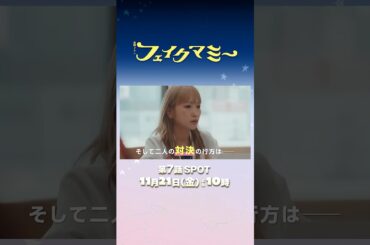 『#フェイクマミー』第7話 11/21(金) 校外学習“サマーキャンプ”で事件が起こる!? #波瑠 #川栄李奈