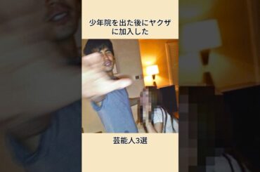 少年院を出た後にヤクザに加入した芸能人3選#shorts