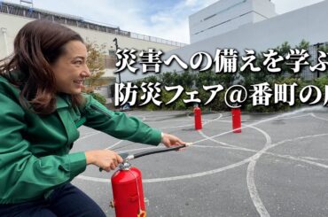 #189_災害への備えを学ぶ防災フェア