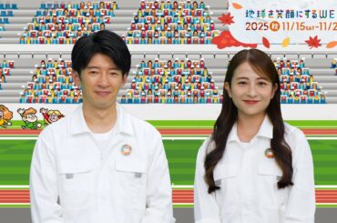 【大使二人篇】TBS系SDGsプロジェクト ｢地球を笑顔にするWEEK 2025秋｣