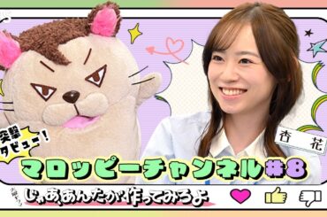 【マロッピーチャンネル＃8】杏花 突撃インタビュー！10月火曜ドラマ『じゃあ、あんたが作ってみろよ』【TBS】