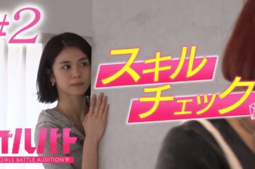 【#02】ダンス、ボーカルで候補者の実力が明らかに…！NAOTOも参戦？！｜GIRLSBATTLE AUDITION #ガルバト #LDH