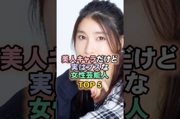 美人キャラだけど実はブスな女性芸能人TOP5#土屋太鳳
