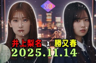 【こち星 🌸】井上梨名 × 勝又春！先輩・後輩トーク 🎧【2025.11.09 放送分】