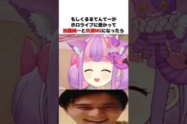 ホロライブオーディションに合格して加藤純一NGになったときのことを想像するくるるてんてー #shorts