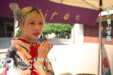 【本編チラ見せ】今日はだれとデートする？ feat.青山吉能｜TVアニメ『帝乃三姉妹は案外、チョロい。』Blu-ray＆DVD vol.5 特典映像