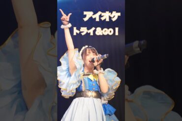 おれの目にのって見て！ #アイオケ #あこ #jin #甘宮さら #田渕友夢  #アイドル #アイドルライブ #推しカメラ