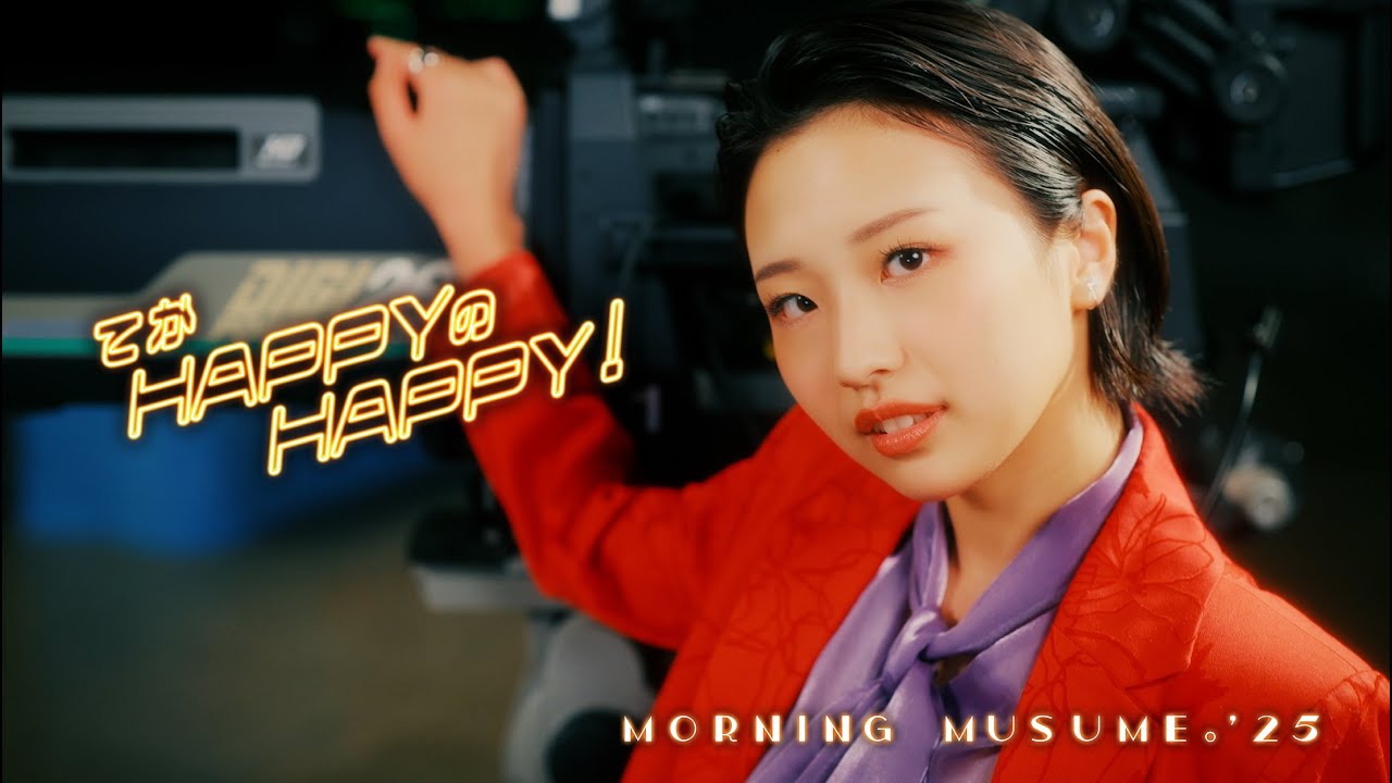 モーニング娘。’25『てか HAPPYのHAPPY!』Promotion Edit モーニング娘。'25『てか HAPPYのHAPPY!』Promotion Edit