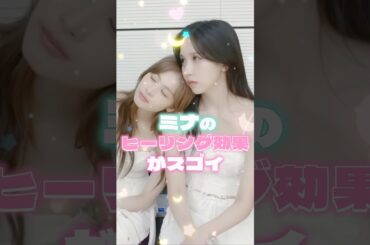 ミナのヒーリング効果🌱🫧 #twice #트와이스 #mina #미나 #ミナ #kpop