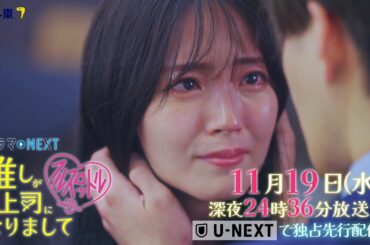 【予告】ドラマNEXT 推しが上司になりまして フルスロットル　第7話