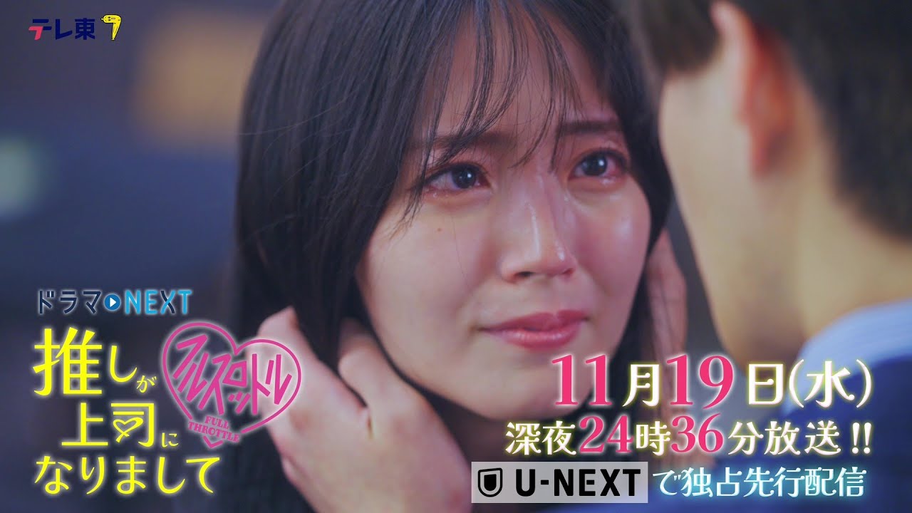 【予告】ドラマNEXT 推しが上司になりまして フルスロットル 第7話 【予告】ドラマNEXT 推しが上司になりまして フルスロットル 第7話