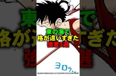 東の海で格が違いすぎた強者3選【ワンピース】 #Shorts