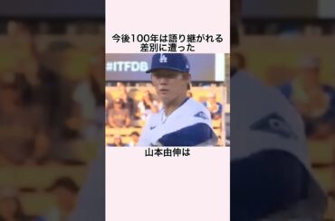 「差別されても無表情を貫いた」山本由伸に関する雑学 #山本由伸 #ドジャース #メジャーリーグ