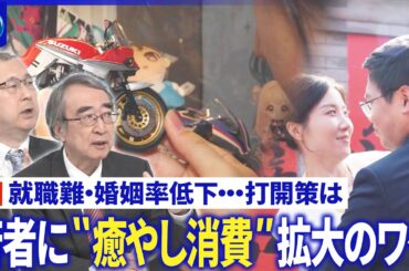 中国の就職難・婚姻率低下に歯止めは…意外な場所に婚姻登記所▽“癒やし消費”拡大ワケ【深層NEWS】