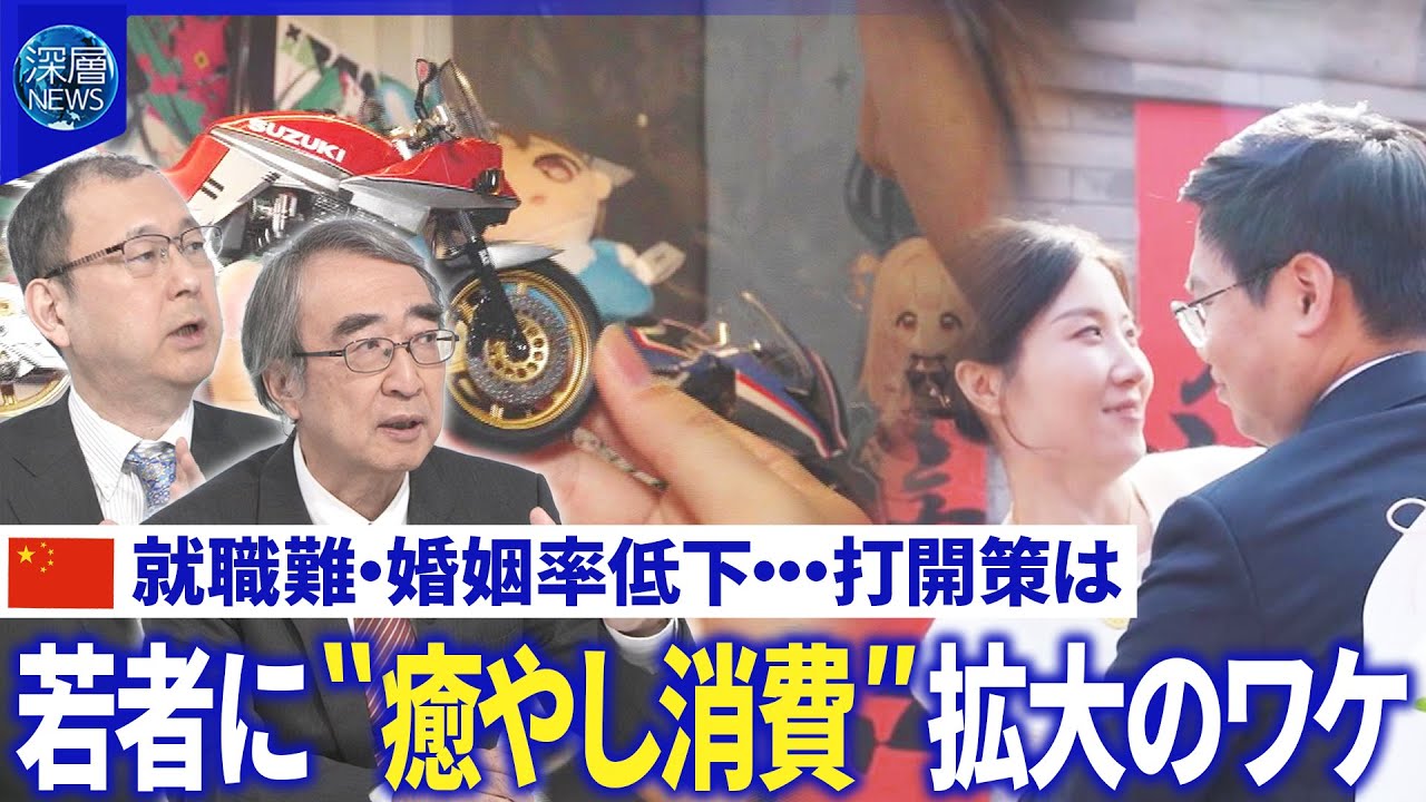 中国の就職難・婚姻率低下に歯止めは…意外な場所に婚姻登記所▽“癒やし消費”拡大ワケ【深層NEWS】 中国の就職難・婚姻率低下に歯止めは…意外な場所に婚姻登記所▽“癒やし消費”拡大ワケ【深層NEWS】