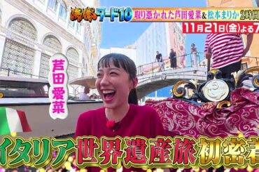 【公式】「沸騰ワード10」11月21日（金）よる7時～ イタリア世界遺産の旅 芦田愛菜＆松本まりかコスパ旅2時間SP