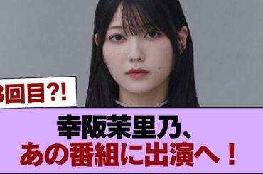 【櫻坂46】幸阪茉里乃、あの番組に出演へ！ #櫻坂46 #櫻坂46の家