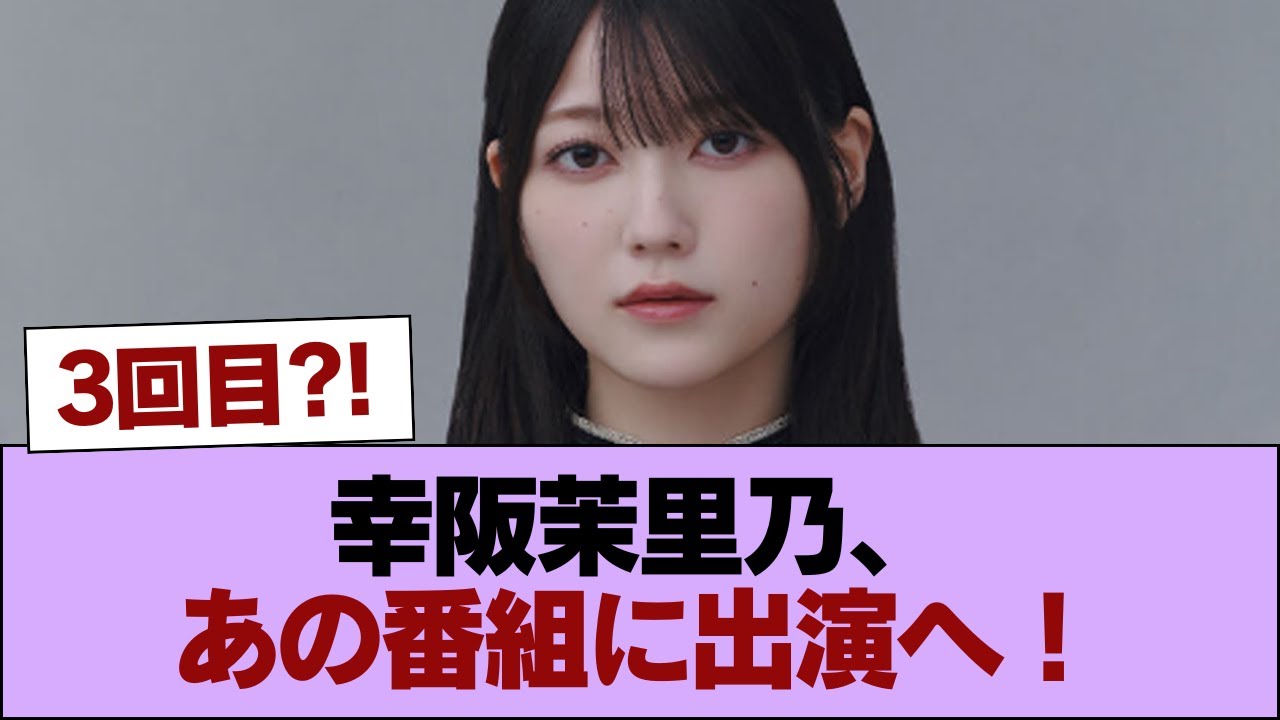 【櫻坂46】幸阪茉里乃、あの番組に出演へ! #櫻坂46 #櫻坂46の家 【櫻坂46】幸阪茉里乃、あの番組に出演へ! #櫻坂46 #櫻坂46の家