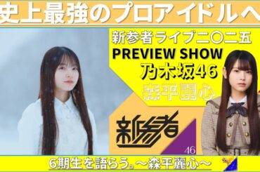 6期生を語らう。 ～森平麗心～ #乃木坂46 #乃木説