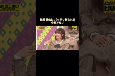 松尾美佑にバッサリ斬られる中西アルノ｜乃木坂46【乃木坂工事中】【10周年記念生配信】【乃木坂投稿中】