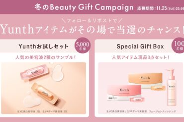 Yunthが贈る冬の『Beauty Gift Campaign』11月14日よりスタート　第一弾はフォロー＆リポスト、第二弾は購入者対象で人気アイテムが当たる特別企画を開催 | Aiロボティクス株式会社のプレスリリース