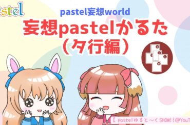 「妄想pastelかるた」タ行編