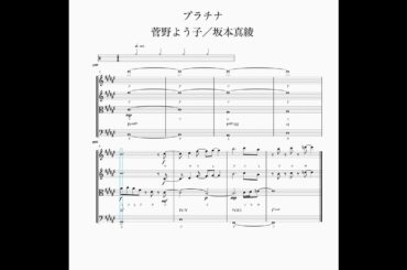 【楽譜】プラチナ／間奏【坂本真綾／菅野よう子】