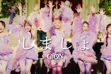 CiON【しましょ】MV