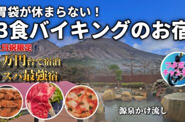 【宮崎神宿】えびの高原ホテル土日祝ランチバイキングがヤバすぎ！即予約で夕食朝食もバイキング&温泉天国【3食満喫Vlog】