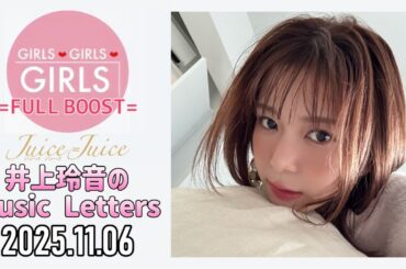 【2025.11.06】Juice=Juice 井上玲音のMusic Letters