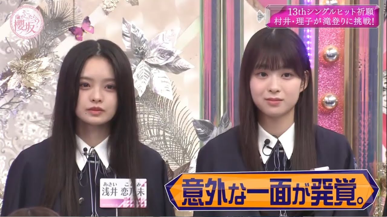 『櫻坂46』 そこ曲がったら、櫻坂? 【13thシングルヒット祈願村井・理子が滝登りに挑戦!】2025.11.14 『櫻坂46』 そこ曲がったら、櫻坂? 【13thシングルヒット祈願村井・理子が滝登りに挑戦!】2025.11.14