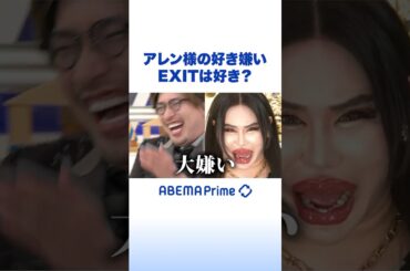 アレン様の好き嫌い EXITは好き？ #EXIT #アレン様 #アベプラ #Shorts