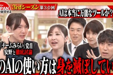 【安野貴博・古舘伊知郎が迫る】AIが人類を滅ぼす!? 危険な使い方は避けるべき！＜3rdシーズン 第30回＞