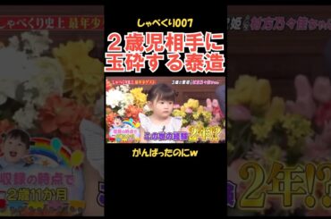 2歳児相手にギャグで玉砕する泰造 #しゃべくり007 #お笑い