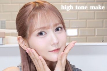 ハイトーンでも簡単垢抜けメイク
