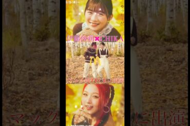 【アドリブロボットダンスも】HANA CHIKA&伊藤沙莉がマック三角チョコパイCM出演キレキレダンスがすごい！ #nonogirls #hana #shorts NAOKOに続いてマクドナルドコラボ