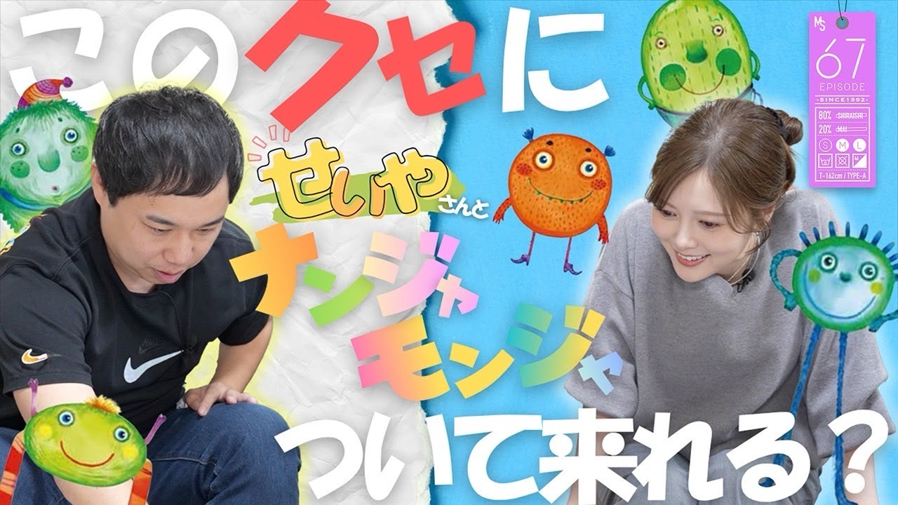 【せいやさんと】おもしろ名前の渋滞【ナンジャモンジャ】#67 【せいやさんと】おもしろ名前の渋滞【ナンジャモンジャ】#67