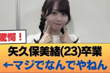 矢久保美緒(23)卒業←マジでなんでやねん #乃木坂46 #乃木坂46のスター