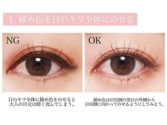 NG1:締め色を目のキワ全体にのせる