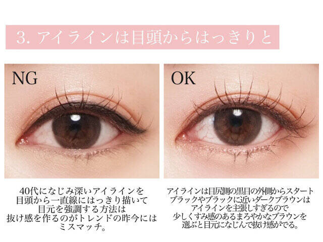 NG3:アイラインは目頭からはっきりと