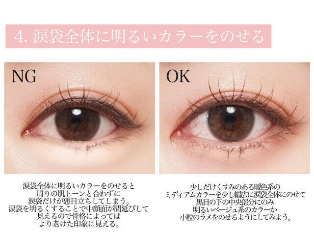 NG4:涙袋全体に明るいカラーをのせる