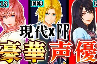 【ディシディア新作】服装が現代化したFFキャラの声優が豪華すぎた！